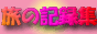 旅の記録集